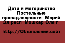 Дети и материнство Постельные принадлежности. Марий Эл респ.,Йошкар-Ола г.